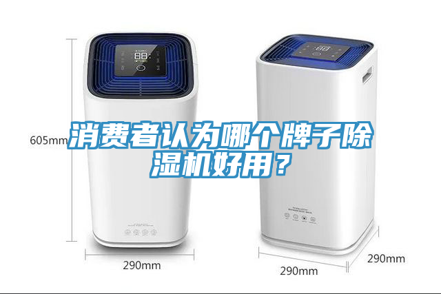 消费者认为哪个牌子免费看操逼软件好用？