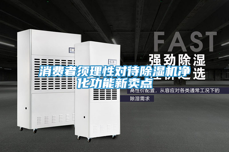 消费者须理性对待免费看操逼软件净化功能新卖点
