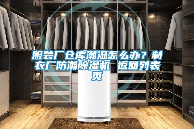 服装厂仓库潮湿怎么办？制衣厂防潮免费看操逼软件 返回列表页