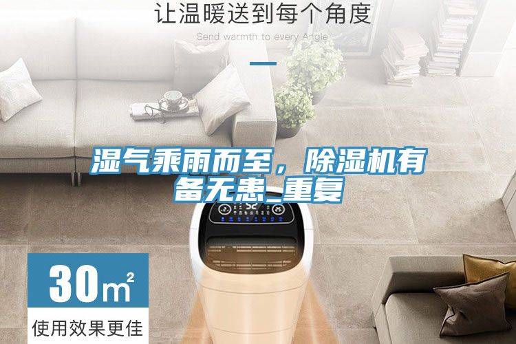 湿气乘雨而至，免费看操逼软件有备无患_重复