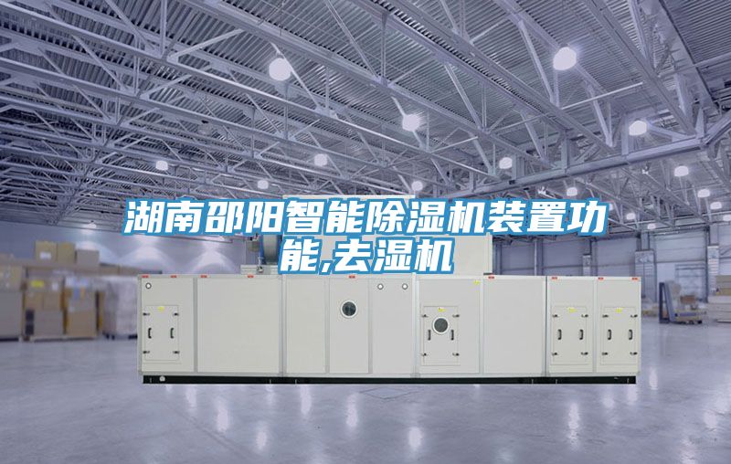 湖南邵阳智能免费看操逼软件装置功能,去湿机