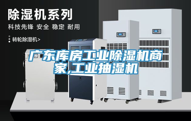 广东库房工业免费看操逼软件商家,工业抽湿机