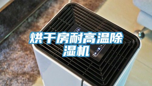 烘干房耐高温免费看操逼软件