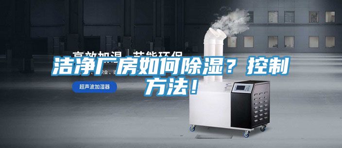 洁净厂房如何除湿？控制方法！