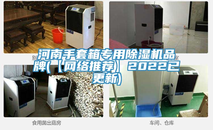 河南手套箱专用免费看操逼软件品牌(【网络推荐】2022已更新)