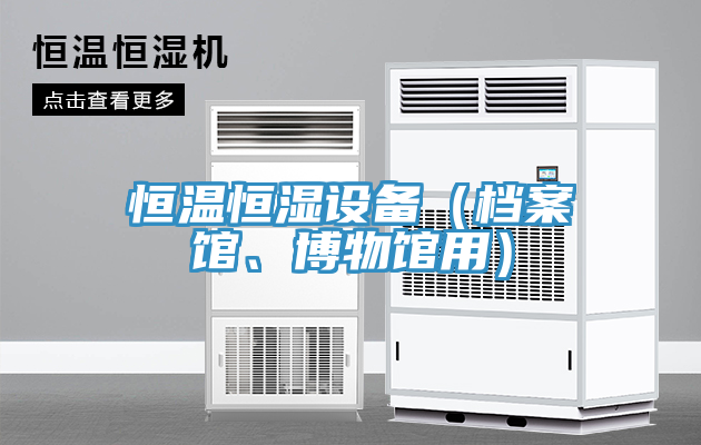 恒温恒湿设备（档案馆、博物馆用）