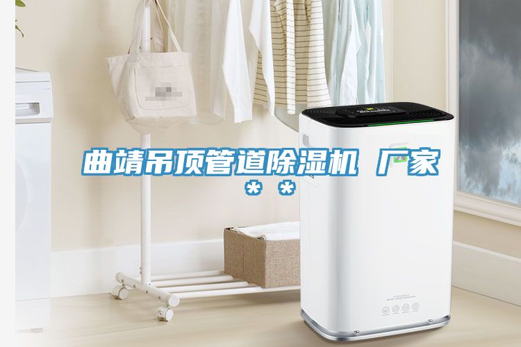 曲靖吊顶管道免费看操逼软件 厂家＊＊