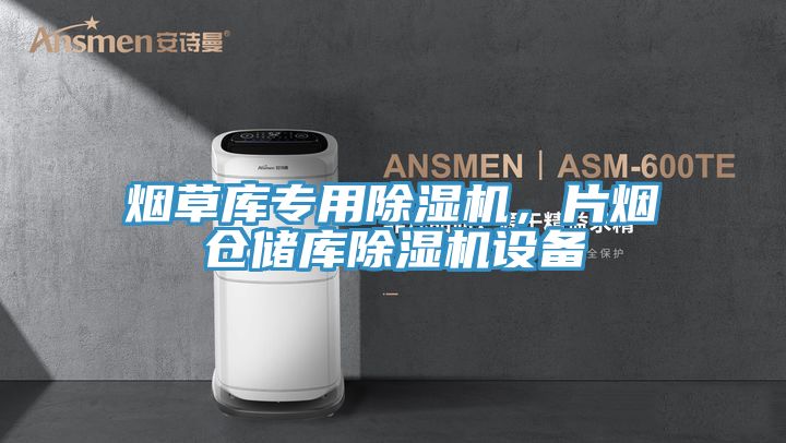 烟草库专用免费看操逼软件，片烟仓储库免费看操逼软件设备