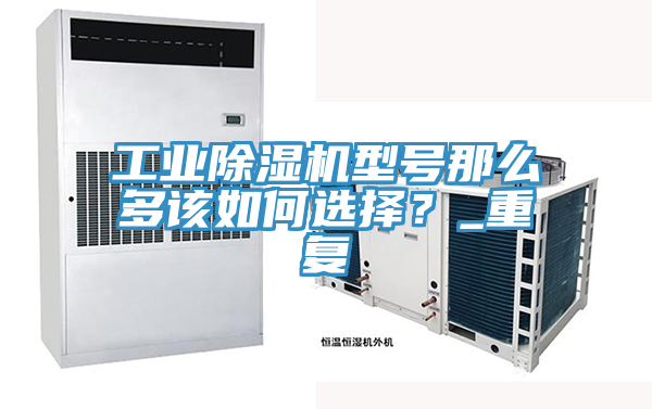 工业免费看操逼软件型号那么多该如何选择？_重复