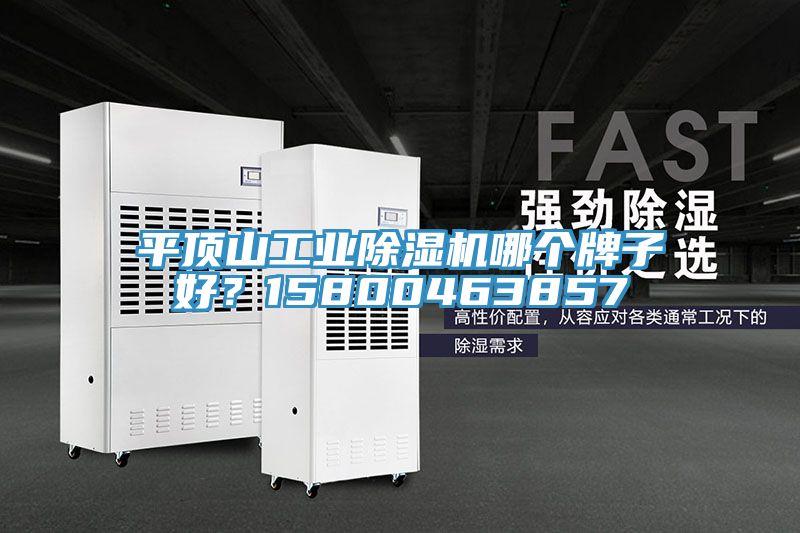 平顶山工业免费看操逼软件哪个牌子好？15800463857