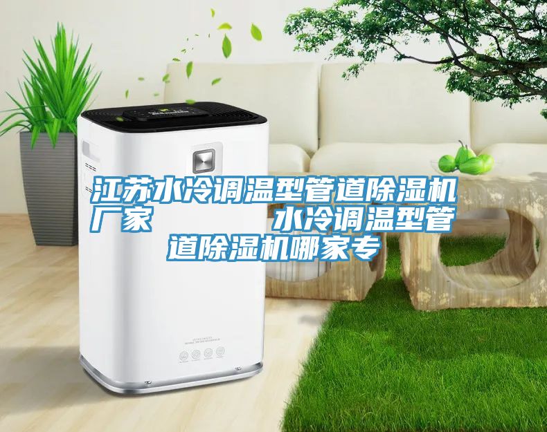 江苏水冷调温型管道免费看操逼软件厂家      水冷调温型管道免费看操逼软件哪家专