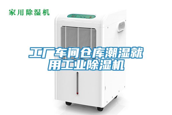 工厂车间仓库潮湿就用工业免费看操逼软件
