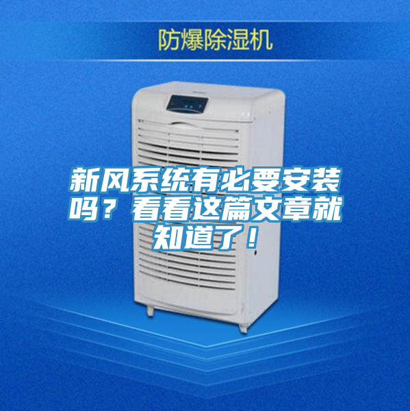 新风系统有必要安装吗？看看这篇文章就知道了！