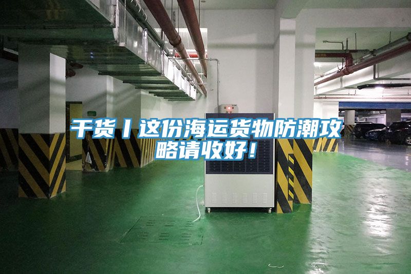 干货丨这份海运货物防潮攻略请收好！