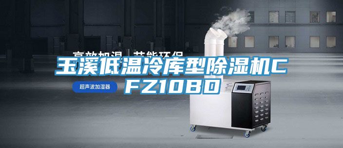 玉溪低温冷库型免费看操逼软件CFZ10BD