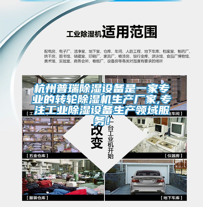杭州普瑞除湿设备是一家专业的转轮免费看操逼软件生产厂家,专注工业除湿设备生产领域服务！