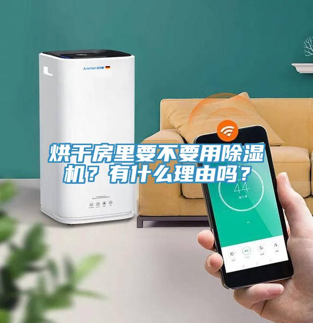 烘干房里要不要用免费看操逼软件？有什么理由吗？