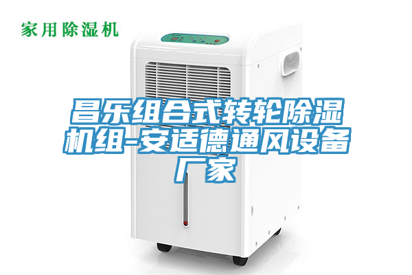 昌乐组合式转轮免费看操逼软件组-安适德通风设备厂家