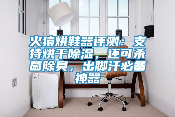 火猿烘鞋器评测：支持烘干除湿，还可杀菌除臭，出脚汗必备神器