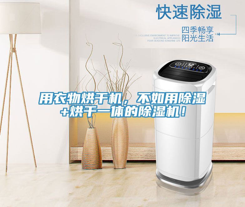 用衣物烘干机，不如用除湿+烘干一体的免费看操逼软件！