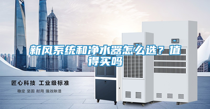 新风系统和净水器怎么选？值得买吗
