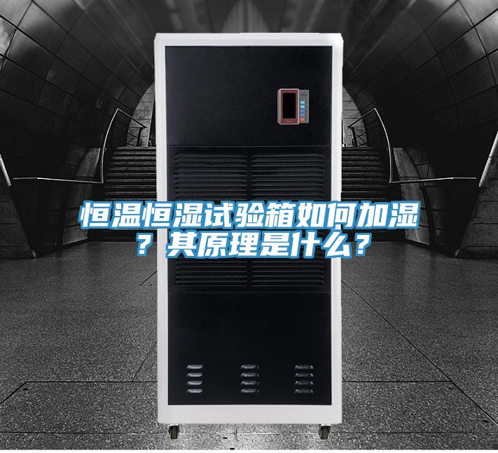 恒温恒湿试验箱如何加湿？其原理是什么？