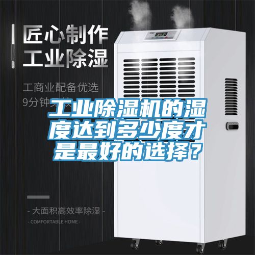 工业免费看操逼软件的湿度达到多少度才是最好的选择？