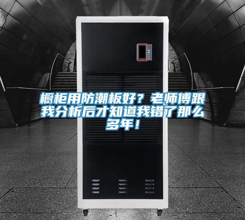 橱柜用防潮板好？老师傅跟我分析后才知道我错了那么多年！