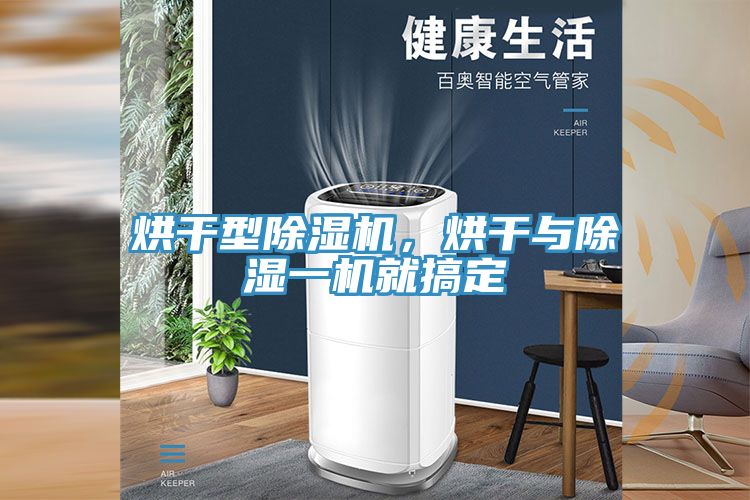 烘干型免费看操逼软件，烘干与除湿一机就搞定