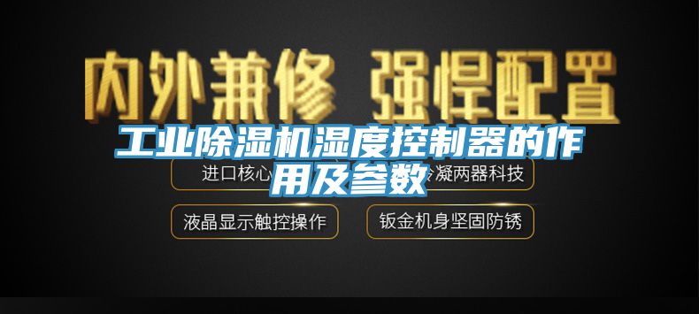 工业免费看操逼软件湿度控制器的作用及参数