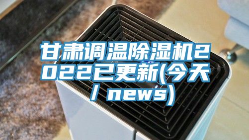 甘肃调温免费看操逼软件2022已更新(今天／news)