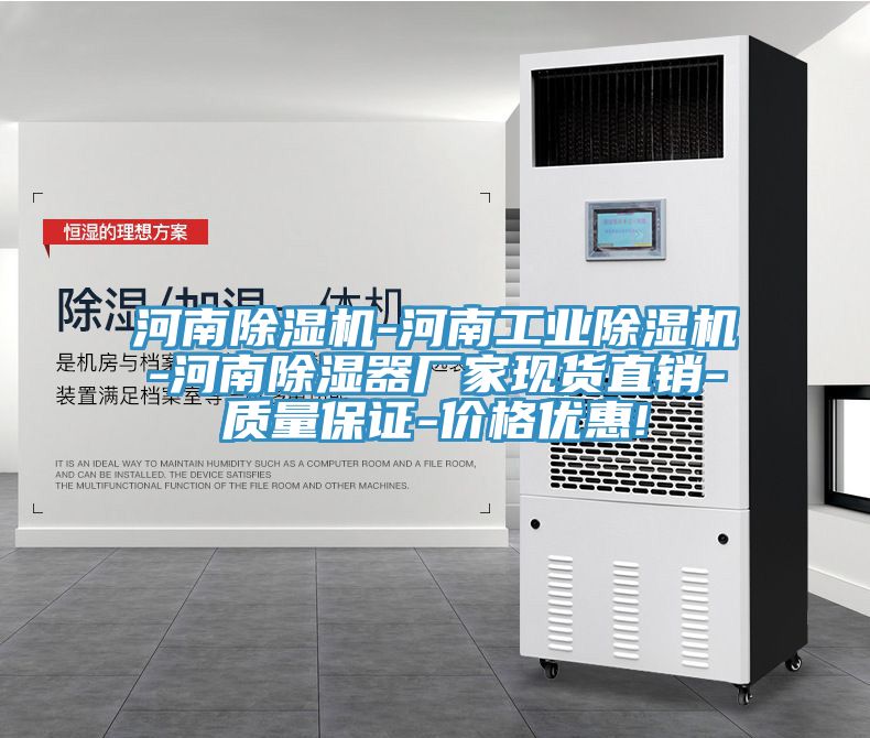 河南免费看操逼软件-河南工业免费看操逼软件-河南除湿器厂家现货直销-质量保证-价格优惠!