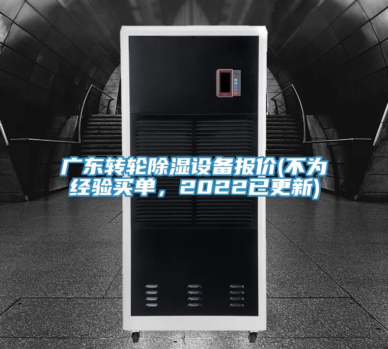 广东转轮除湿设备报价(不为经验买单，2022已更新)