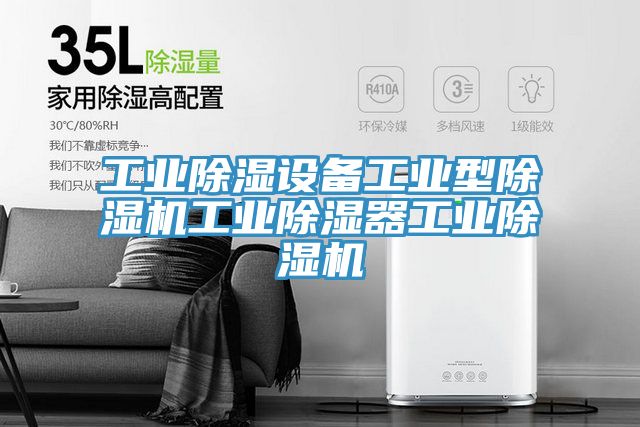 工业除湿设备工业型免费看操逼软件工业除湿器工业免费看操逼软件