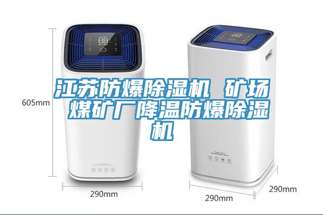 江苏防爆免费看操逼软件 矿场 煤矿厂降温防爆免费看操逼软件