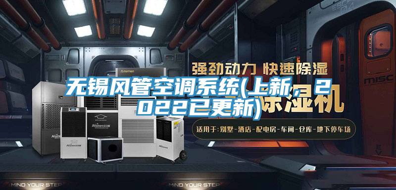 无锡风管空调系统(上新，2022已更新)