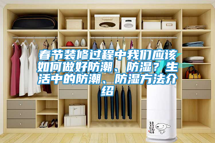 春节装修过程中操逼视频软件下载应该如何做好防潮、防湿？生活中的防潮、防湿方法介绍