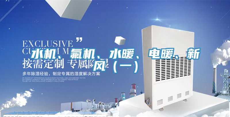 水机、氟机、水暖、电暖、新风（一）