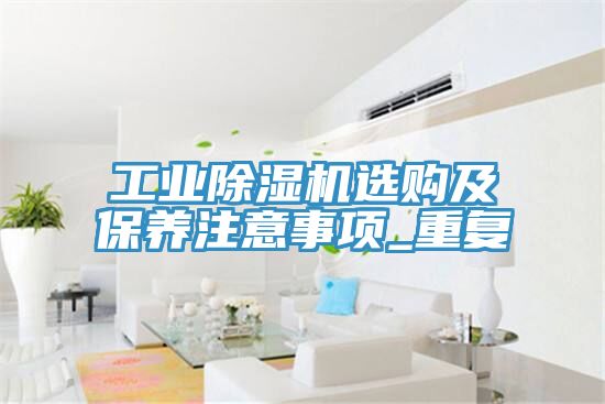 工业免费看操逼软件选购及保养注意事项_重复