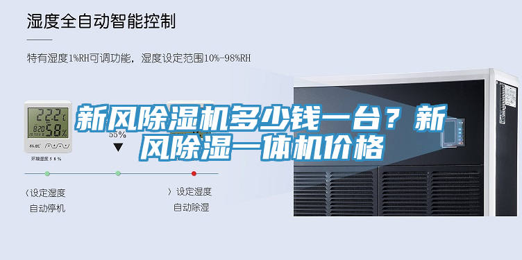新风免费看操逼软件多少钱一台？新风除湿一体机价格