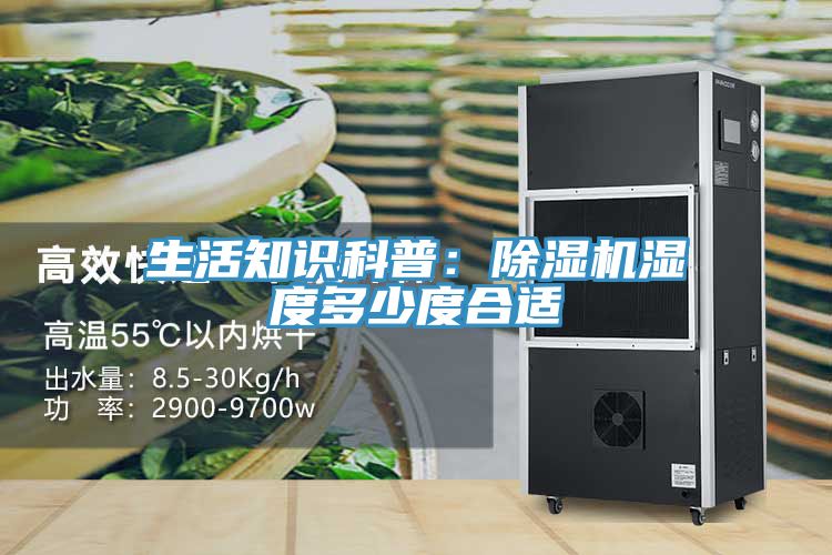 生活知识科普：免费看操逼软件湿度多少度合适