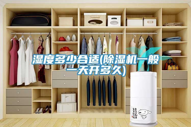 湿度多少合适(免费看操逼软件一般一天开多久)