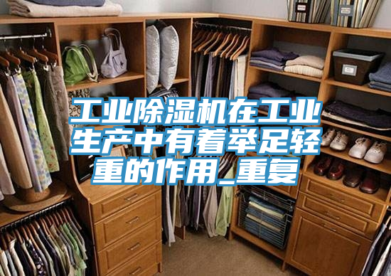 工业免费看操逼软件在工业生产中有着举足轻重的作用_重复