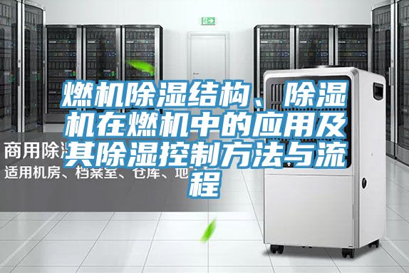 燃机除湿结构、免费看操逼软件在燃机中的应用及其除湿控制方法与流程
