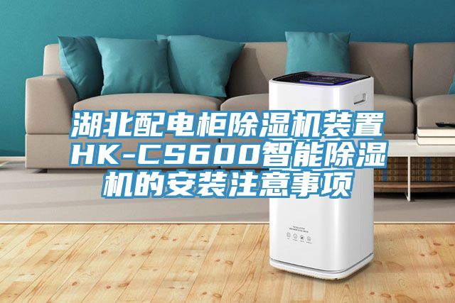 湖北配电柜免费看操逼软件装置HK-CS600智能免费看操逼软件的安装注意事项