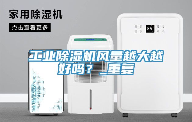工业免费看操逼软件风量越大越好吗？_重复