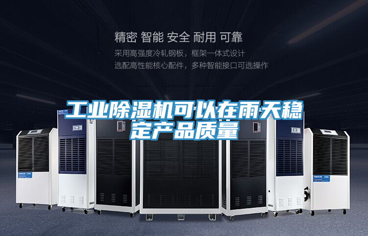 工业免费看操逼软件可以在雨天稳定产品质量