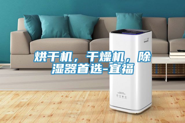 烘干机，干燥机，除湿器首选-宜福