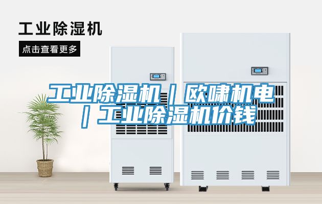 工业免费看操逼软件｜欧啸机电｜工业免费看操逼软件价钱