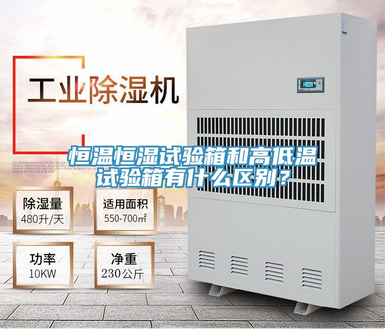 恒温恒湿试验箱和高低温试验箱有什么区别？